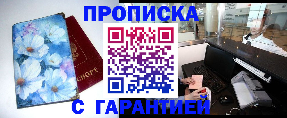 прописка для работы в Элисте